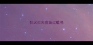 狂犬灭火疫苗过敏吗