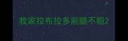 我家拉布拉多前腿不粗