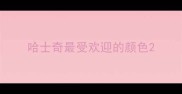 哈士奇最受欢迎的颜色