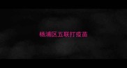 杨浦区五联打疫苗
