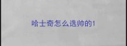 哈士奇怎么选帅的