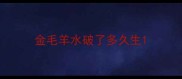 金毛羊水破了多久生