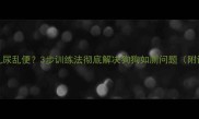 泰迪一岁乱尿乱便3步训练法彻底解决狗狗如厕问题附详细教程