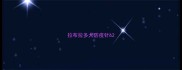 拉布拉多犬防疫针6