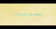 3个月边牧不怎么睡觉