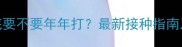 狗狗疫苗到底要不要年年打最新接种指南及注意事项全
