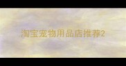 淘宝宠物用品店推荐
