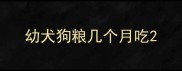 幼犬狗粮几个月吃