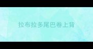 拉布拉多尾巴卷上背