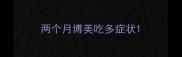 两个月博美吃多症状
