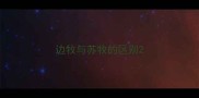 边牧与苏牧的区别
