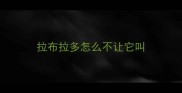 拉布拉多怎么不让它叫