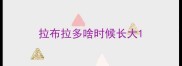 拉布拉多啥时候长大