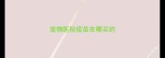 宠物医院疫苗在哪买的