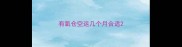 有氧仓空运几个月合适
