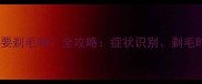 哈士奇皮肤病需要剃毛吗全攻略症状识别剃毛时机及护理要点