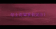哈士奇脚掌有淤血
