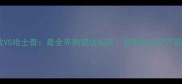 边牧VS哈士奇最全养狗避坑指南看完再决定不踩雷