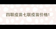 四联疫苗七联疫苗价格