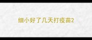 细小好了几天打疫苗