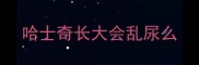 哈士奇长大会乱尿么
