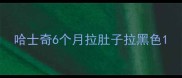 哈士奇6个月拉肚子拉黑色