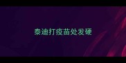 泰迪打疫苗处发硬