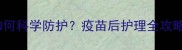 边牧疫苗后如何科学防护疫苗后护理全攻略与常见误区