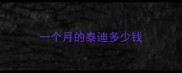一个月的泰迪多少钱