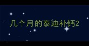 几个月的泰迪补钙