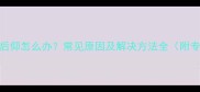 狗狗头一直向后仰怎么办常见原因及解决方法全附专业应对指南