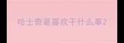 哈士奇最喜欢干什么事