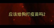 应该给狗打疫苗吗