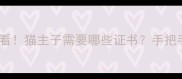 打完疫苗必看猫主子需要哪些证书手把手教你搞定