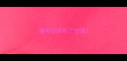 猫咪前腿断了抽搐