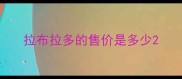 拉布拉多的售价是多少