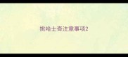 挑哈士奇注意事项