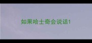 如果哈士奇会说话