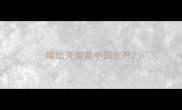 瑞比克疫苗中国生产