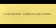 母犬大姨妈期间能打疫苗吗附疫苗接种时间表和注意事项附权威解答