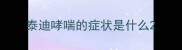 泰迪哮喘的症状是什么
