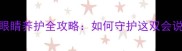 边境牧羊犬眼睛养护全攻略如何守护这双会说话的明眸