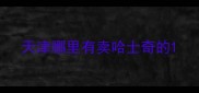天津哪里有卖哈士奇的