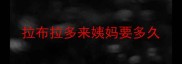 拉布拉多来姨妈要多久