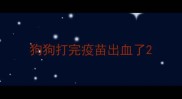 狗狗打完疫苗出血了