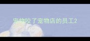 宠物咬了宠物店的员工