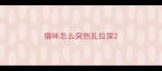 猫咪怎么突然乱拉屎