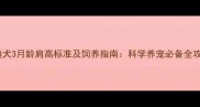 泰迪犬3月龄肩高标准及饲养指南科学养宠必备全攻略