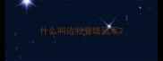 什么叫边牧登陆冠军