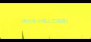 刚出生小狗人工喂养